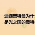 迪迦奥特曼为什么不在光之国（同样是奥特曼迪伽为什么不是光之国的奥特曼）