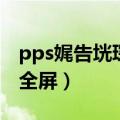 pps娓告垙琛楁満涓夊浗（pps街机三国怎样全屏）