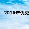 2016年优秀电影（2010年优秀中国电影）