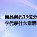 商品条码13位分别代表什么含义?（商标上的条形码13个数字代表什么意思呢）