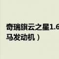 奇瑞旗云之星1.6MT宝马发动机（11年的奇瑞旗云用的是宝马发动机）