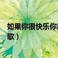 如果你很快乐你就拍拍手歌曲（如果你快乐就拍拍手是什么歌）