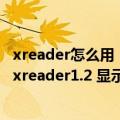 xreader怎么用（我的是PSP3000、系统刷完后是5.03下了xreader1.2 显示损坏的数据下了很多个了都这样）