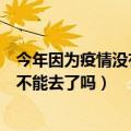 今年因为疫情没有去马尔代夫度假（马尔代夫紧急状态已经不能去了吗）