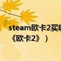 steam欧卡2买哪个（怎么评价steam七大“名著”之一的《欧卡2》）