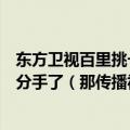 东方卫视百里挑一叶梓萱三围是大多北影校草华汉和叶梓萱分手了（那传播视频犯法吗）