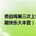 费启鸣第三次上快乐大本营哪一期（至上励合还参加过哪一期快乐大本营）