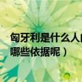 匈牙利是什么人的后代（有些匈牙利人自称是中国的后裔有哪些依据呢）