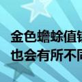 金色蟾蜍值钱吗（黄金角蛙价钱品种不同价格也会有所不同）