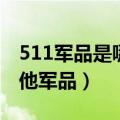 511军品是哪个国家的（如何区分511军和其他军品）