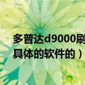 多普达d9000刷机包下载（谁知道多普达S900刷机要什么具体的软件的）