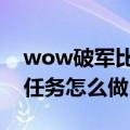 wow破军比武场在哪（魔兽世界破军比武场任务怎么做）