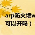 arp防火墙win10（风云防火墙ARP主动防御可以开吗）