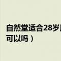 自然堂适合28岁用的产品（18岁我用的自然堂玫瑰果系列的可以吗）