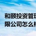 和颐投资管理有限公司（上海熙颐投资发展有限公司怎么样）