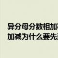 异分母分数相加减要先通分化成什么再加减（异分母分数相加减为什么要先通分）