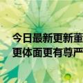 今日最新更新董明珠：格力每年至少花5亿在教育上让工人更体面更有尊严挣得更多