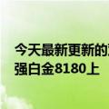 今天最新更新的双通道EPYC热那亚96核平台运行在56核至强白金8180上