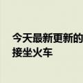 今天最新更新的闽赣城际高铁全面启用e卡通：扫码就能直接坐火车