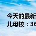 今天的最新更新超级励志！54岁母亲考上女儿母校：36年大学梦