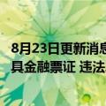 8月23日更新消息 国家开发银行原副行长何兴祥受贿 违规出具金融票证 违法发放贷款 隐瞒境外存款案一审开庭