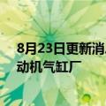 8月23日更新消息 日产汽车将于2024年关闭英国桑德兰发动机气缸厂