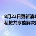 8月23日更新消息 威马汽车创始人沈晖：在公域充电外推行私桩共享能解决数百万用户的充电难