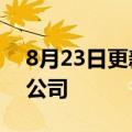 8月23日更新消息 比亚迪在宜春成立新材料公司