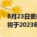 8月23日更新消息 阿迪达斯集团CEO罗思德将于2023年离任