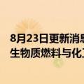 8月23日更新消息 道达尔能源：正与中科院合作开发新一代生物质燃料与化工产品