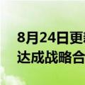 8月24日更新消息 昆药商业与鲁南制药集团达成战略合作