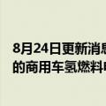 8月24日更新消息 丰田发布与中国合作伙伴联合开发及生产的商用车氢燃料电池系统TL Power 80