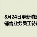 8月24日更新消息 传慧聪网即日起停止运营，员工：仅电话销售业务员工待岗