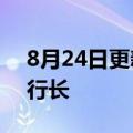 8月24日更新消息 农行张青松或履新央行副行长