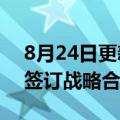 8月24日更新消息 中铁建工集团与北新建材签订战略合作协议