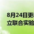 8月24日更新消息 上汽集团与OPPO签约成立联合实验室