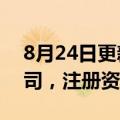 8月24日更新消息 阳光电源在辽宁成立新公司，注册资本1000万