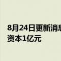 8月24日更新消息 广汇能源在四川成立煤炭销售公司，注册资本1亿元