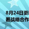 8月24日更新消息 浪潮集团与德州市政府签署战略合作协议