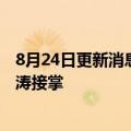 8月24日更新消息 网易味央“换帅”，原新希望副总裁韩继涛接掌