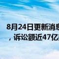 8月24日更新消息 韩国政府与孤星基金纠纷案将于31日宣判，诉讼额近47亿美元