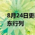 8月24日更新消息 蔚来汽车退出合创汽车股东行列