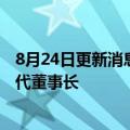 8月24日更新消息 罗熹任柳州市城市投资建设发展有限公司代董事长