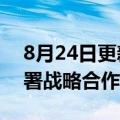 8月24日更新消息 安恒信息与阿里云正式签署战略合作协议