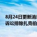 8月24日更新消息 美国联邦贸易委员会针对Meta的反垄断诉讼排除扎克伯格