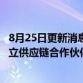 8月25日更新消息 波音寻求与越南的制造商 供应商和大学建立供应链合作伙伴关系