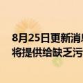 8月25日更新消息 三星与盖茨基金会成功开发新概念厕所，将提供给缺乏污水处理设施 水环境恶劣的贫困国家