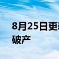 8月25日更新消息 上海寺库电商公司被申请破产