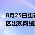 8月25日更新消息 NTT称日本12个一级行政区出现网络通信障碍