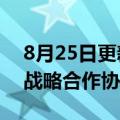 8月25日更新消息 国家电投与中兴通讯签署战略合作协议